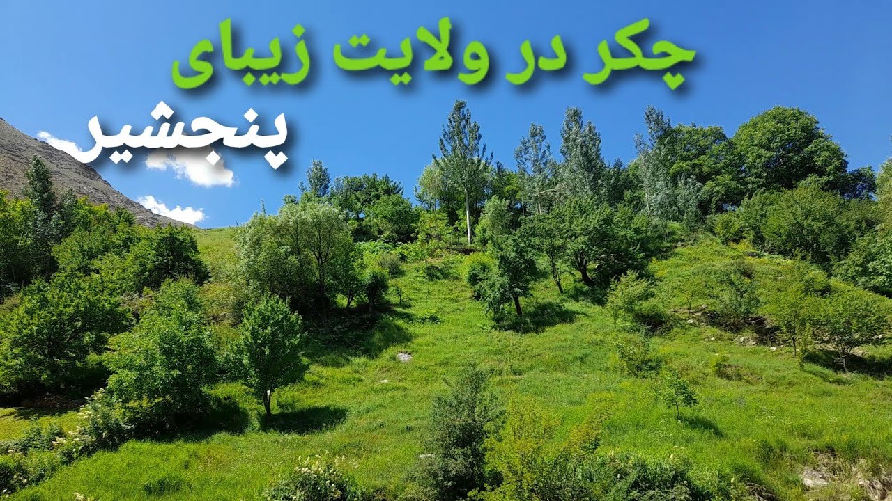 beautiful panjshir 2021|The panjshir Valley|سفر در ولایت زیبای پنجشیر