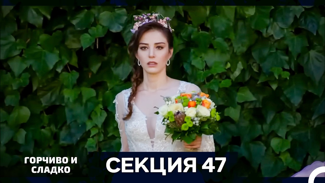 Горчиво и Сладко - Епизод 47 (Bulgarian Dubbed)