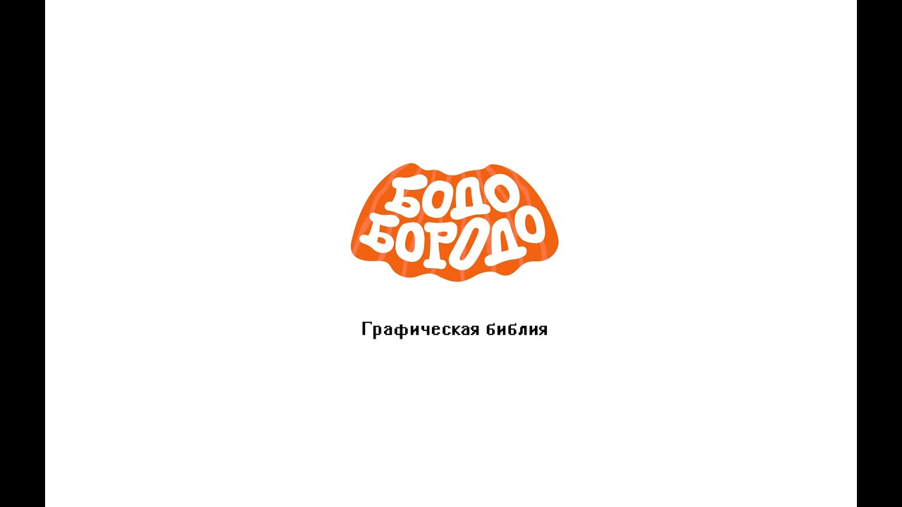 Бодо Бородо/Аниматик