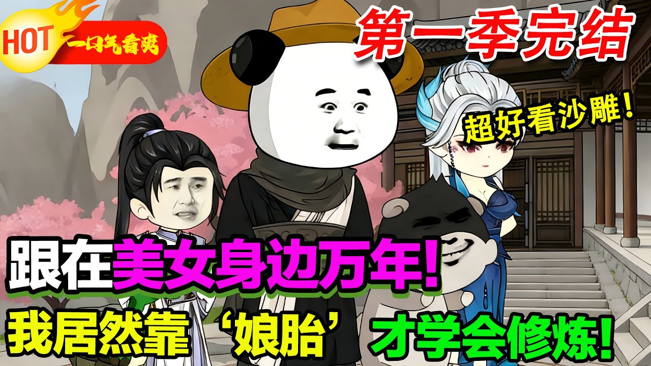 【完结沙雕来袭🥳】最強躺贏！我在娘胎裡，就把別人甩了十萬年！#暴走沙雕漫 #穿越 #逆襲 #歷史 #沙雕動畫 #修仙