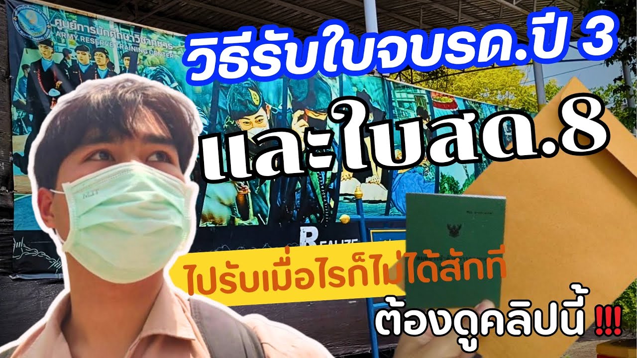 วิธีรับใบจบรด.ปี3และใบสด.8 ชายไทยทุกคนต้องฟัง!!! อัพเดต2025 | [อาธร พาไปEP.47]