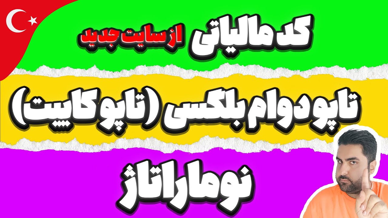 دریافت کد مالیاتی ترکیه | نوماراتاژ | تاپو دوام بلگسی ( آنلاین و رایگان )