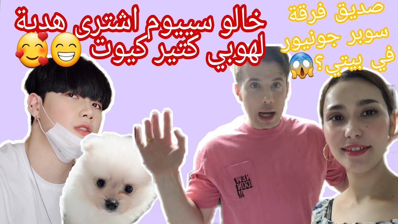 سيبوم اشترى هدية جميلة لهوبي/ صديق سوبر جونيور زار بيتي اليوم شوفو الهدية الي خبرني عناها😳💥