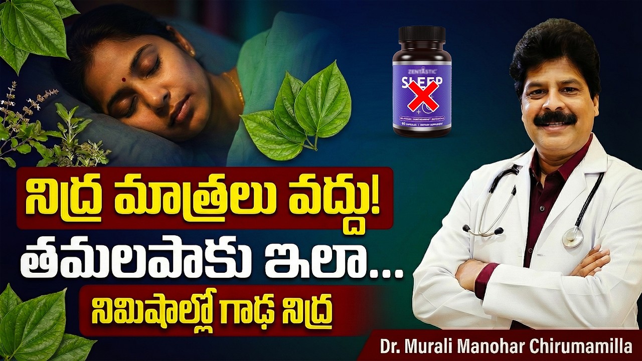 నిద్ర మాత్రలు వద్దు! తమలపాకు ఇలా… నిమిషాల్లో గాఢ నిద్ర| No Sleeping Pills| Tamalapaku for Deep Sleep