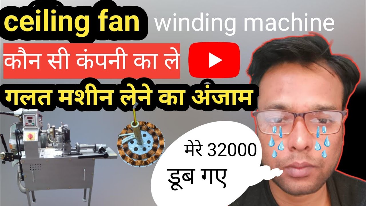 Ceiling fan winding machine kaun si company ka le ! 2026 me konsa best rahega ! 