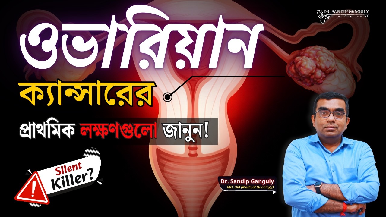 Early Symptoms of Ovarian Cancer | ওভারিয়ান ক্যান্সারের প্রাথমিক লক্ষণ | Dr. Sandip Ganguly