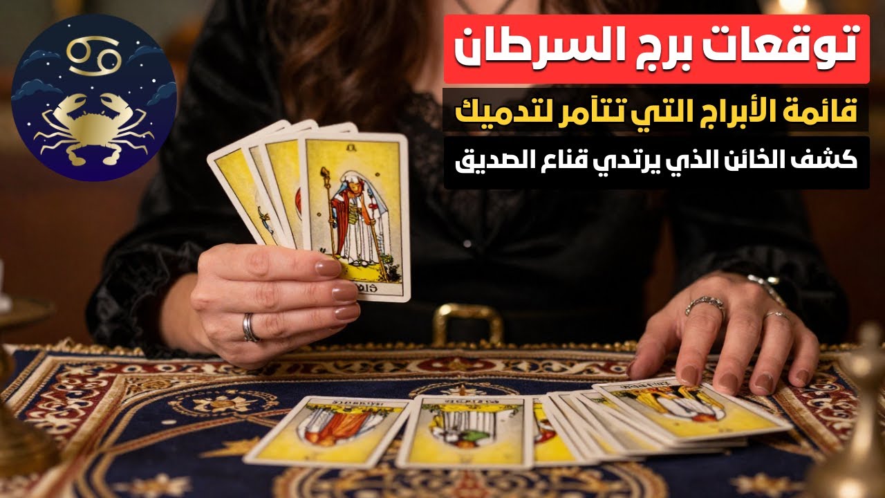 توقعات برج السرطان ♋️ 10 أبراج تخطط لكسرك 😱 عمل سفلي ومؤامرات خفية من أقرب الناس 😩 فلوس كتير جيالك 💰