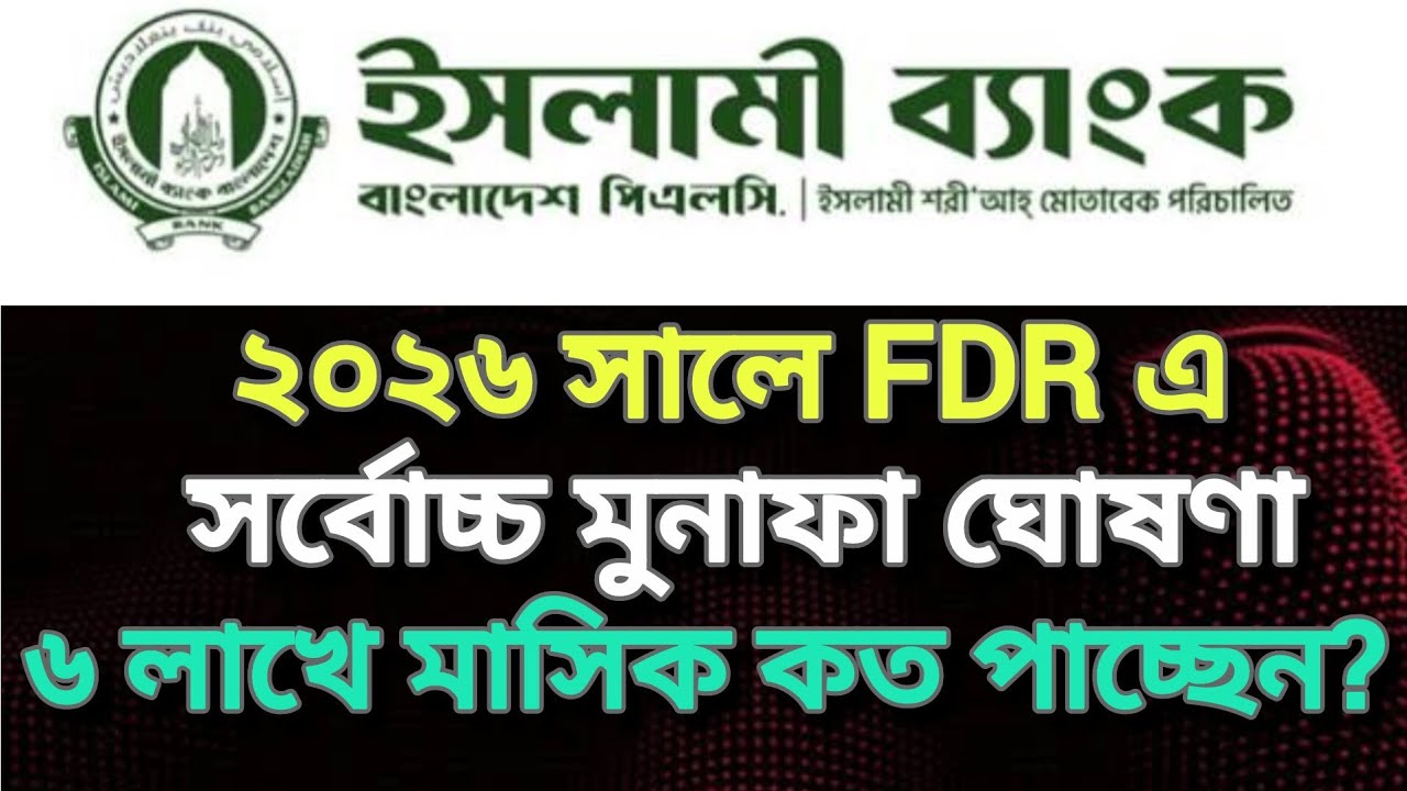 ইসলামি ব্যাংকে ৬ লক্ষ টাকা FDR করলে মাসিক মুনাফা কত|Islami Bank FDR rate Bangladesh #islamibank