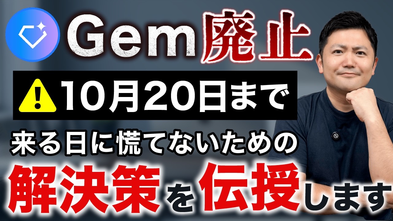 【速報】2026年10月の「Gem」廃止に備えろ！「解決策」も併せてお話しします