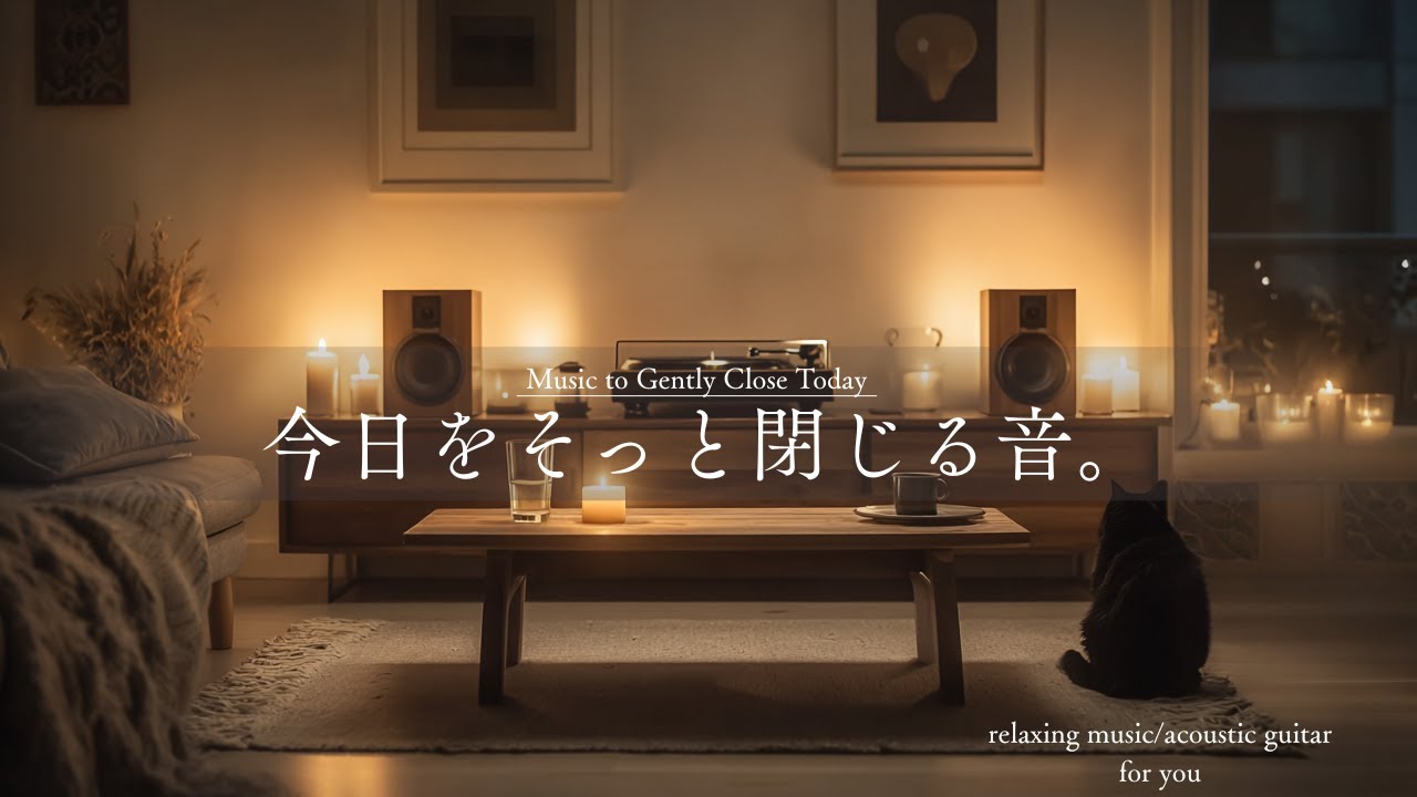 【BGM】今日をそっと閉じる音｜Acoustic Guitar｜Relaxing Music