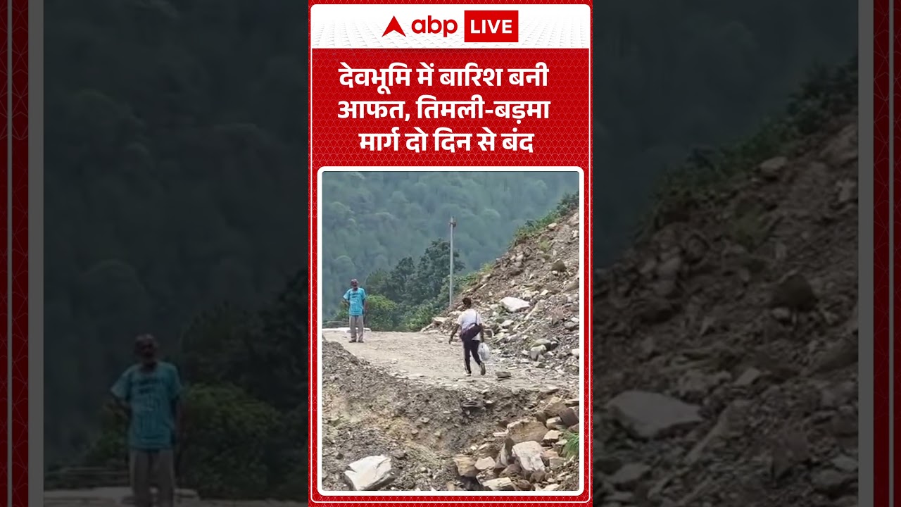 Wheather Update: देवभूमि में बारिश बनी आफत, तिमली-बड़मा मार्ग दो दिन से बंद |ABPLIVE