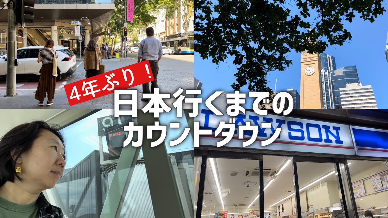 春のブリスベンから秋の日本へ  一時帰国4日前から日本到着までのVlog
