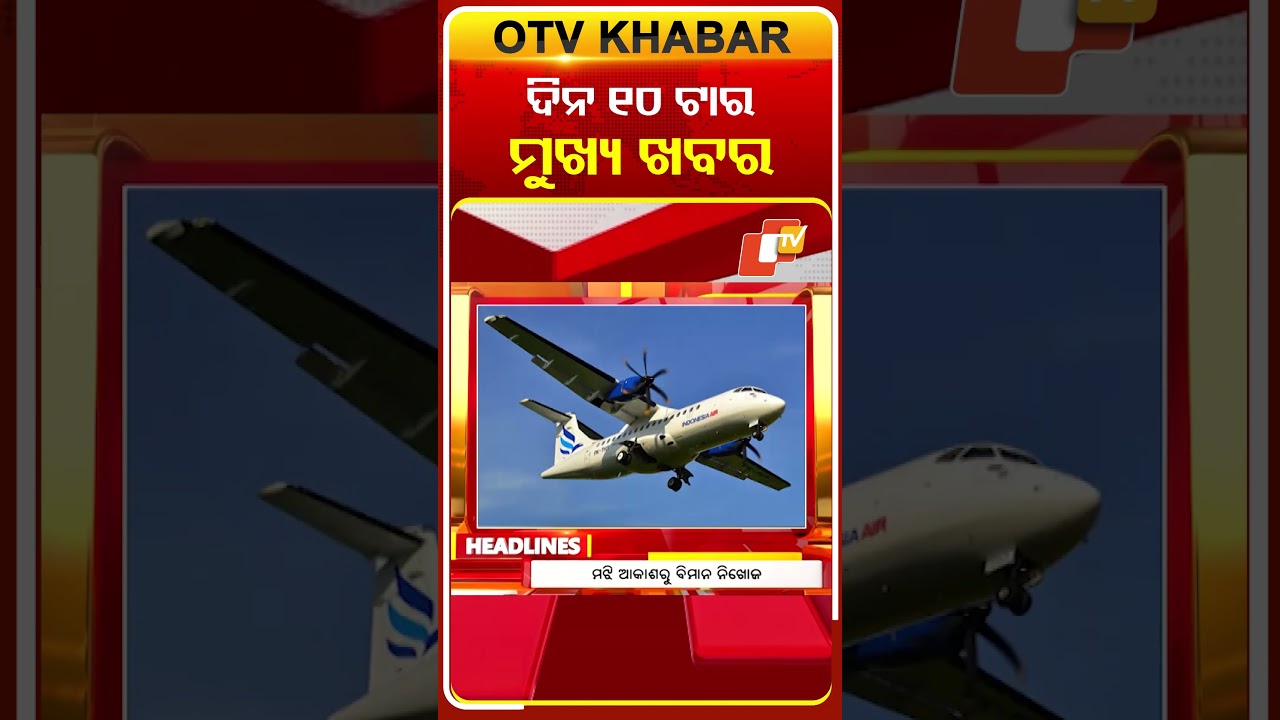 ଦିନ ୧୦ଟାର ମୁଖ୍ୟ ଖବର | 18th January 2026 