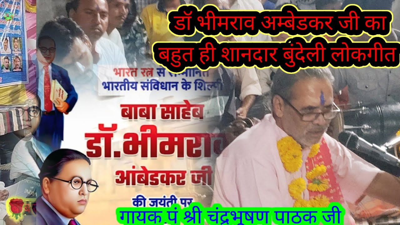 हम हैं यूट्यूब वाले ✅ न्यू बुंदेली लोकगीत 💯 गायक ✅ पंडित श्री चंद्रभूषण पाठक जी 👍 