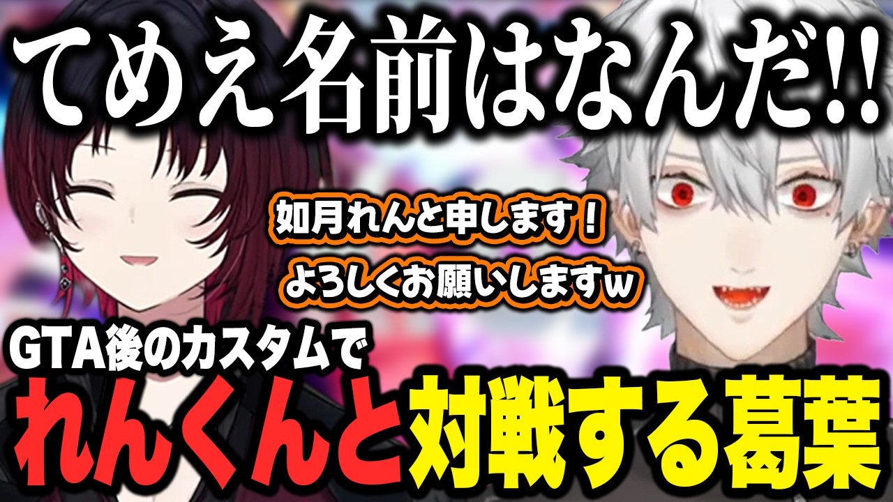 NEWTOWN終わりの二次会カスタムでれんくんと激闘を繰り広げる葛葉、宣戦布告してきた十神仁を返り討ちにする葛葉【NEWTOWN 切り抜き にじさんじ 葛葉】