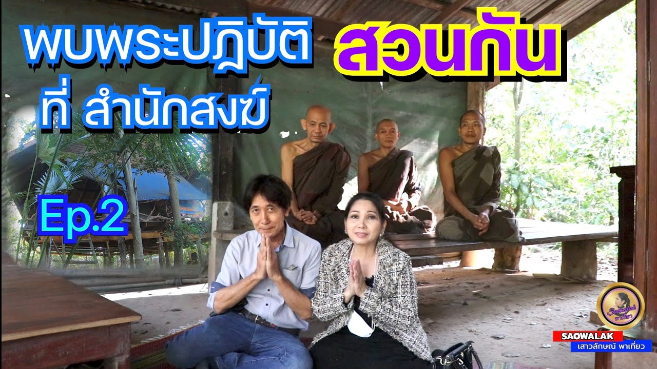 EP.2 พบพระปฏิบัติ ที่สำนักสงฆ์สวนกัน เสาวลักษณ์พาเที่ยว SAOWALAK พาเที่ยว @saowalaktravel