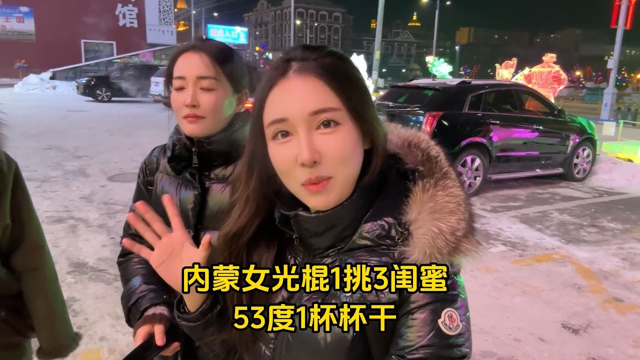 【多多其木格】光棍女酒蒙1挑3闺蜜，53度1杯杯干，蒙B蒙D蒙E大混战 #今日小寒 #闺蜜在一起的样子 #看到最后 #多多其木格 #真实记录