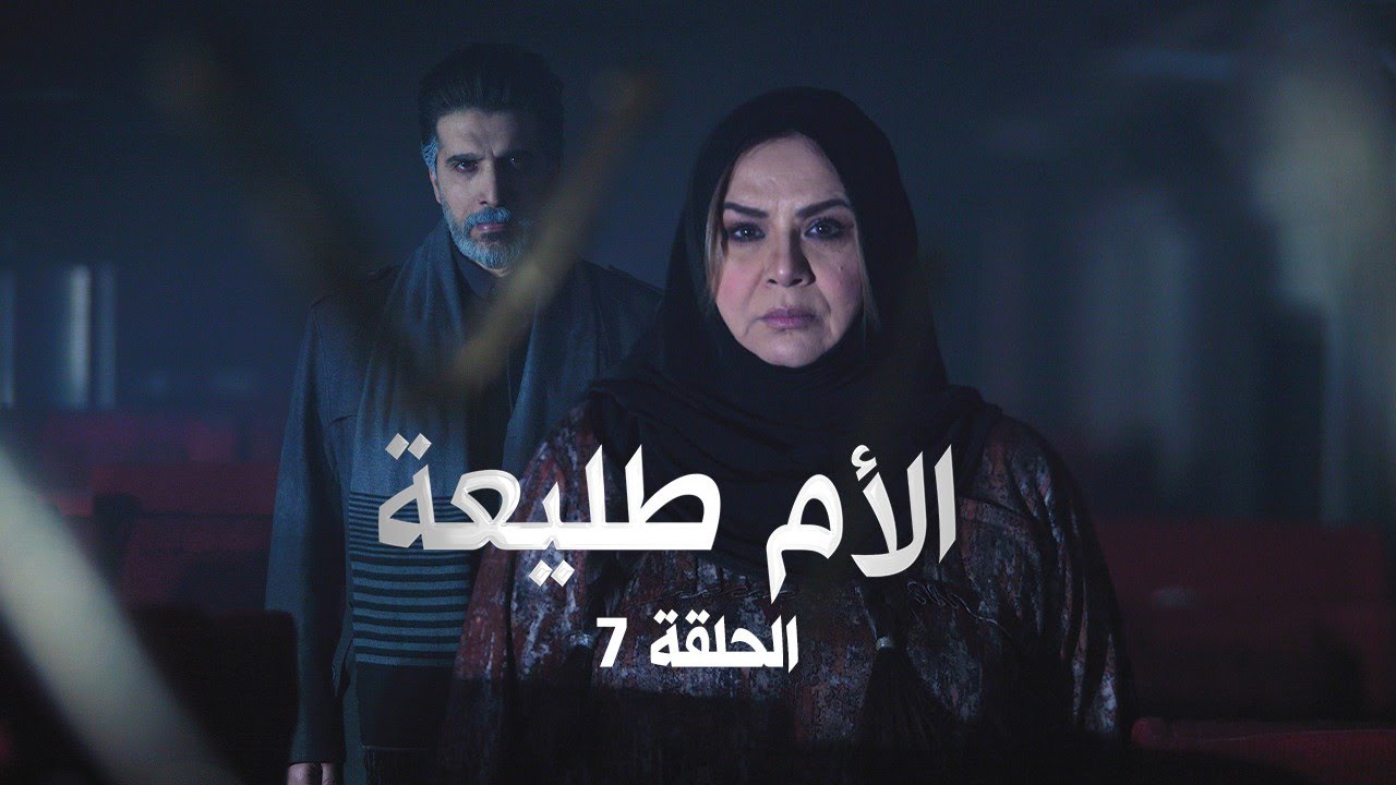 مسلسل الأم طليعة | الحلقة السابعة