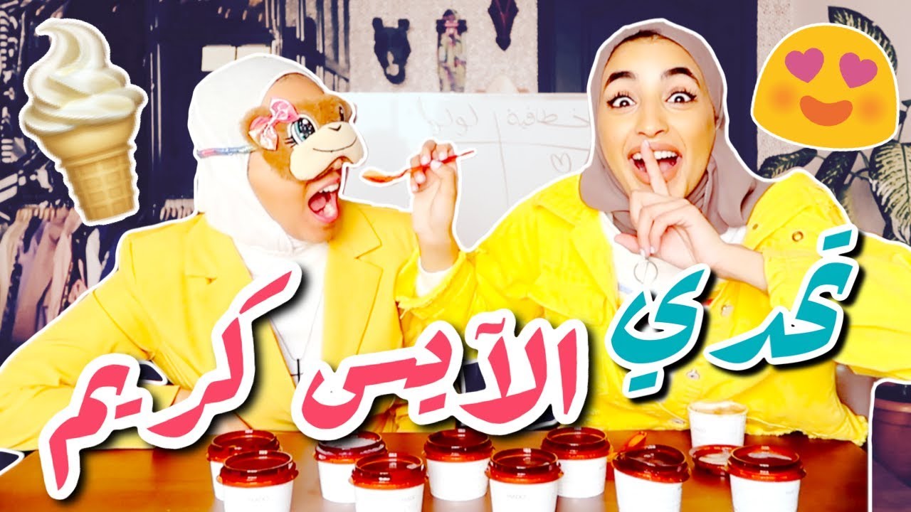 تحدي الآيس كريم