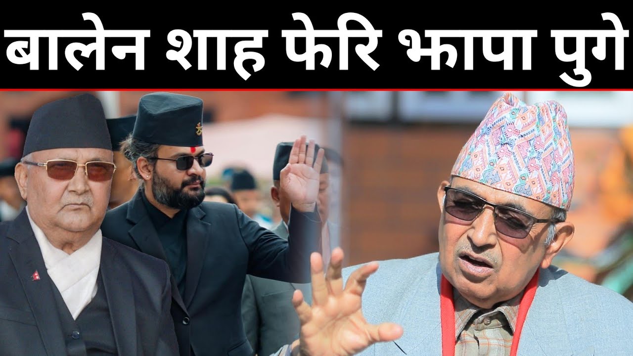 एकाएक बालेन शाह फेरि झापा पुगे | बामपंथी नेता मैनालीको दाबी: आफ्नै अहङ्कारले ओली नराम्रोसँग बदनाम भए