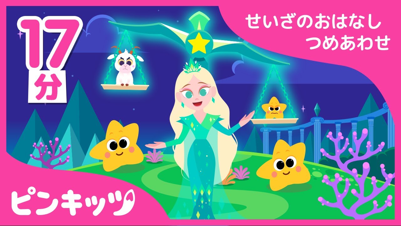 【17分連続】 せいざのおはなしのつめあわせ | 子ども向け | 星座のお話 | ピンキッツ童話