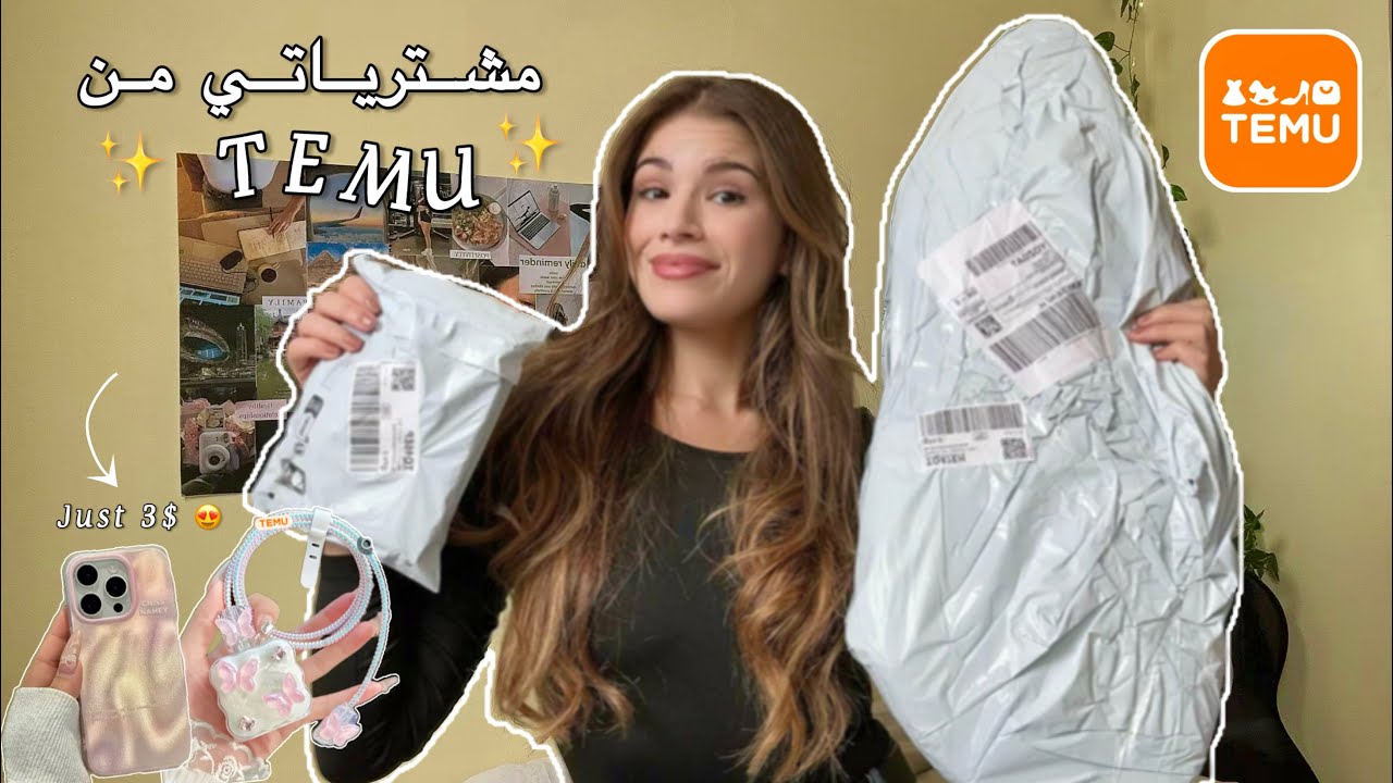 مشترياتي من موقع TEMU😍