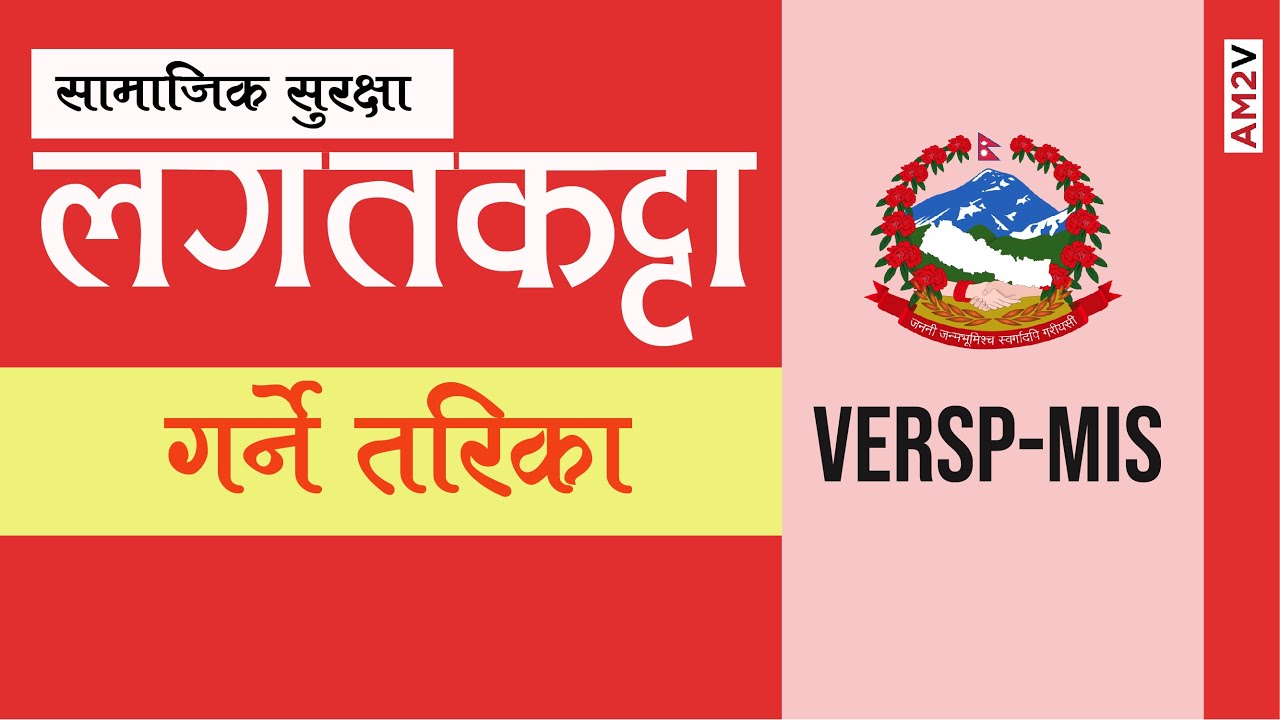लगत कट्टा गर्ने तरिका - सामाजिक सुरक्षा । Lagat katta garne tarika - Samajik Surksha । VERSP-MIS