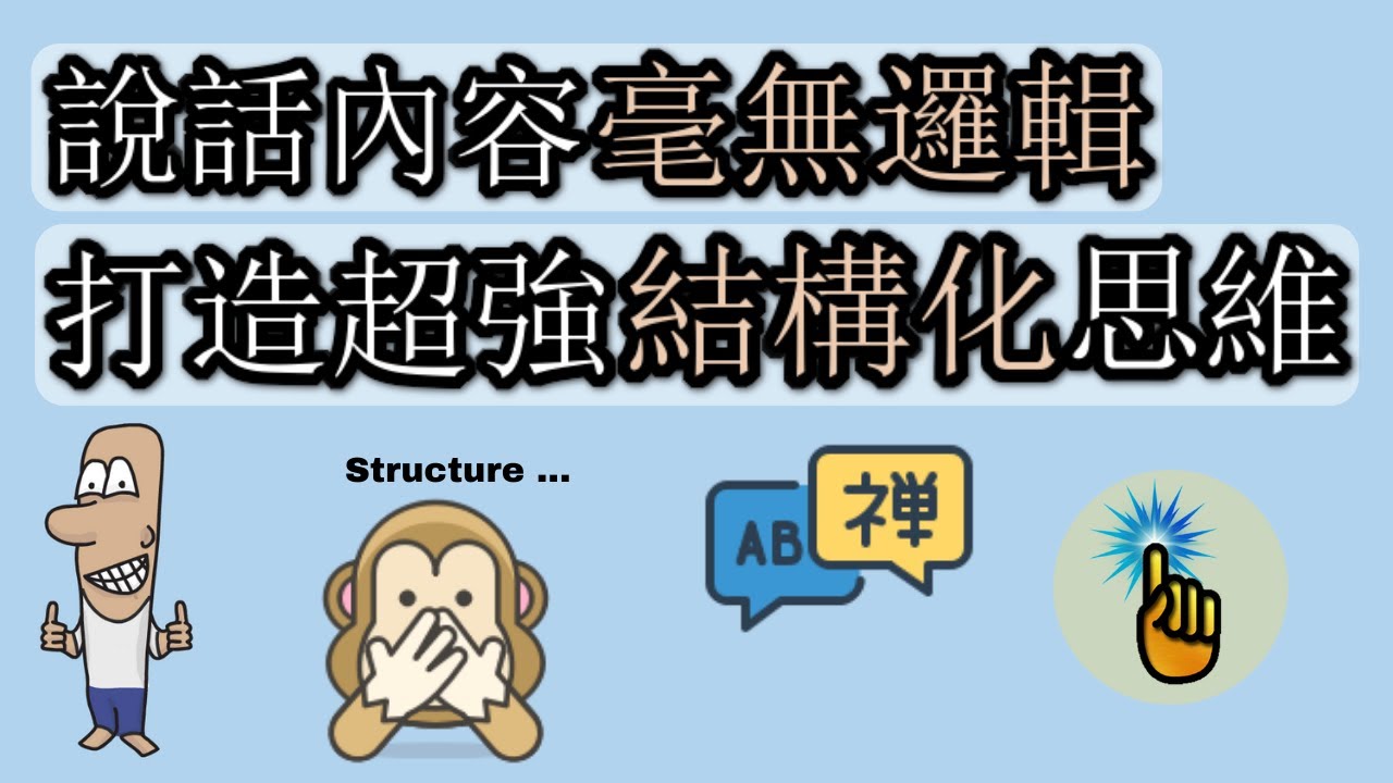 說話內容毫無邏輯怎麼辦？？8分鐘打造超強「結構化」思維 ！！ | 思維升級班 ｜ 金手指