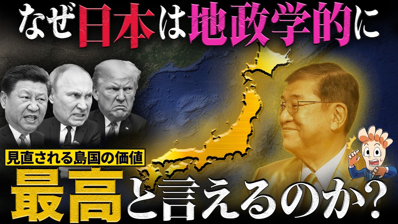 なぜ日本は地政学的に最高といえるのか？