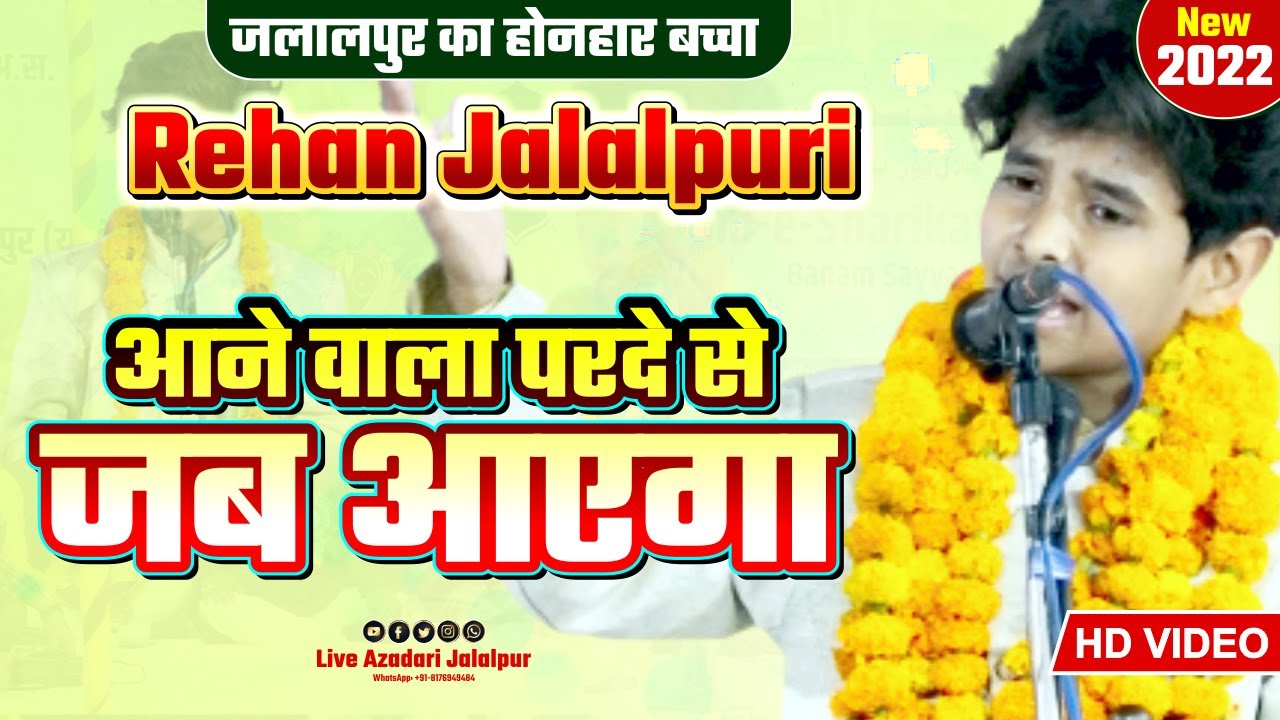 Rehan Jalalpuri 2022 | आने वाला परदे से जब आएगा | rehan jalalpuri qasida | rehan jalalpuri mahfil