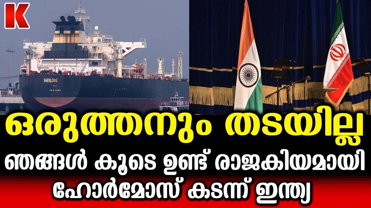 ഇന്ത്യൻ കപ്പലിന് പാതയൊരുക്കി ഇറാൻ, രാജകിയ സ്വീകരണം