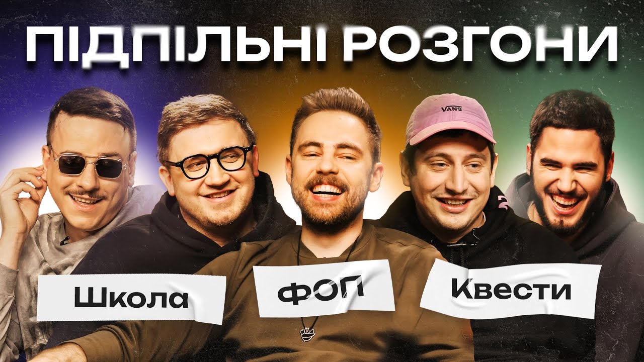 ПІДПІЛЬНІ РОЗГОНИ #27 – ТИМОШЕНКО, ЗАГАЙКЕВИЧ, КОЛОМІЄЦЬ, КОРОТКОВ, ТРАНДАФІЛОВ І Підпільний Стендап