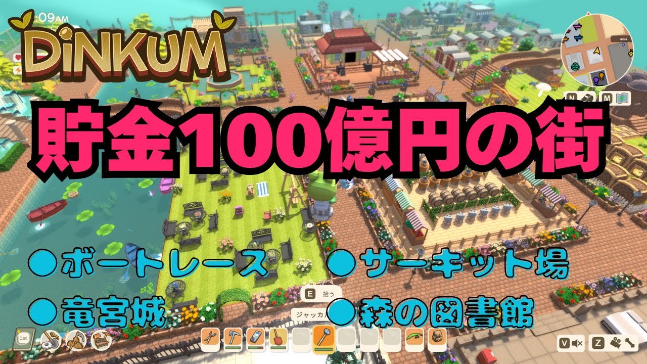 【ディンカム】貯金100億ディンクの街を紹介！ボートレース場、サーキット場、竜宮城、図書館【金策について】
