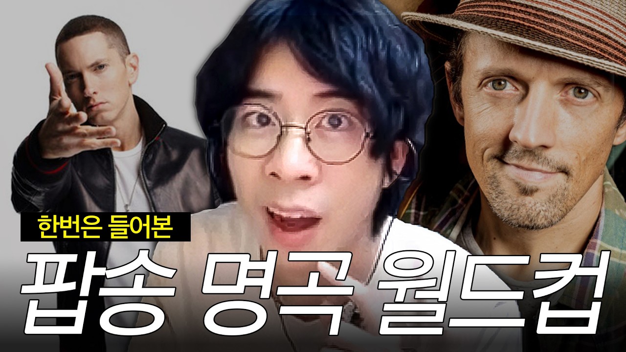 봤던 영상 아니고 새로운 영상입니다 | 한 번은 들어본 팝송 명곡 이상형 월드컵