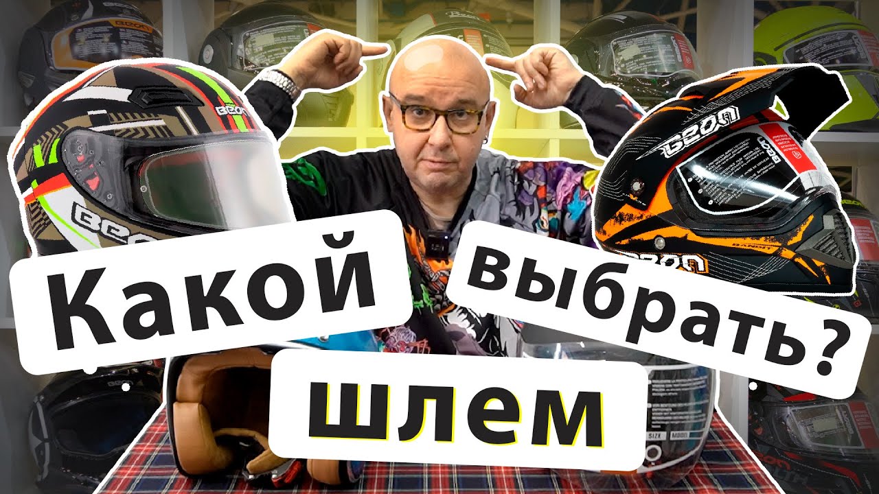 Какой шлем выбрать? Виды шлемов.