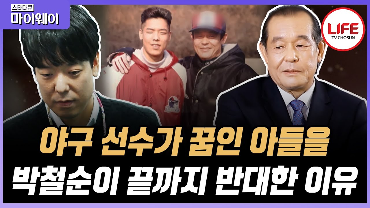 [#스타다큐마이웨이] '다 이유가 있단다...' 레전드 투수 박철순이 야구선수가 꿈인 아들에게 말하는 현역 시절의 아찔한 기억 (TV CHOSUN 210110 방송)