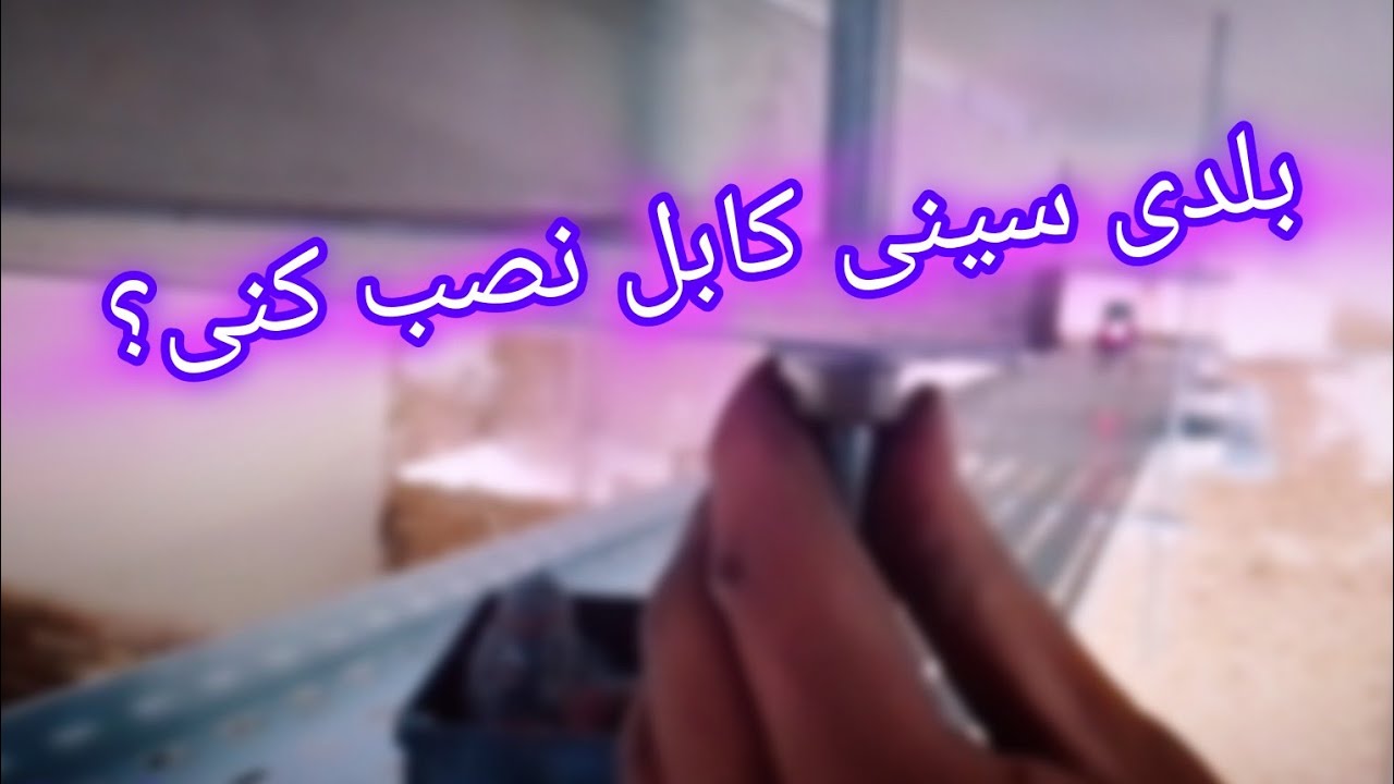 تا حالا سینی کاری انجام دادی (آشنایی با نصب سینی کابل به زبان ساده)