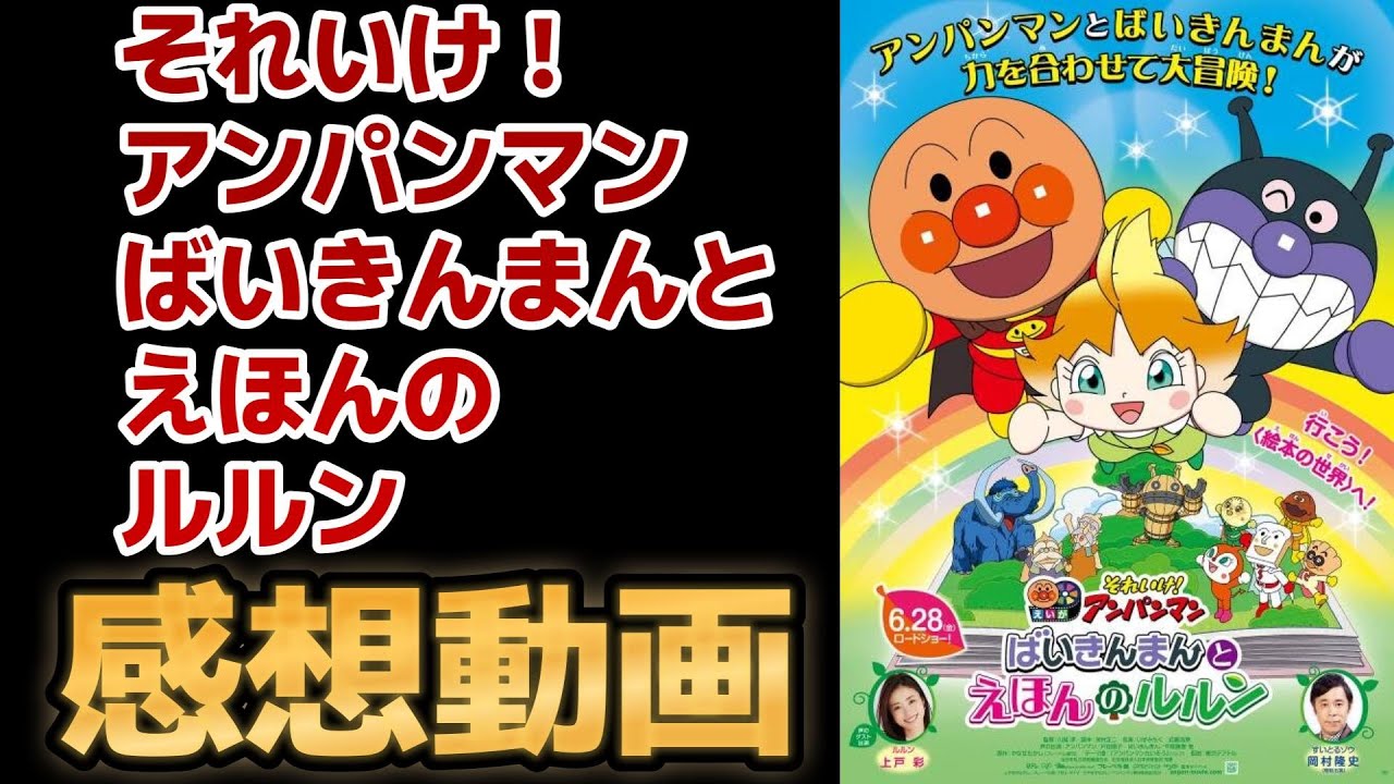 【ネタバレあり】それいけ！アンパンマン ばいきんまんとえほんのルルン　感想動画！【アンパンマン】