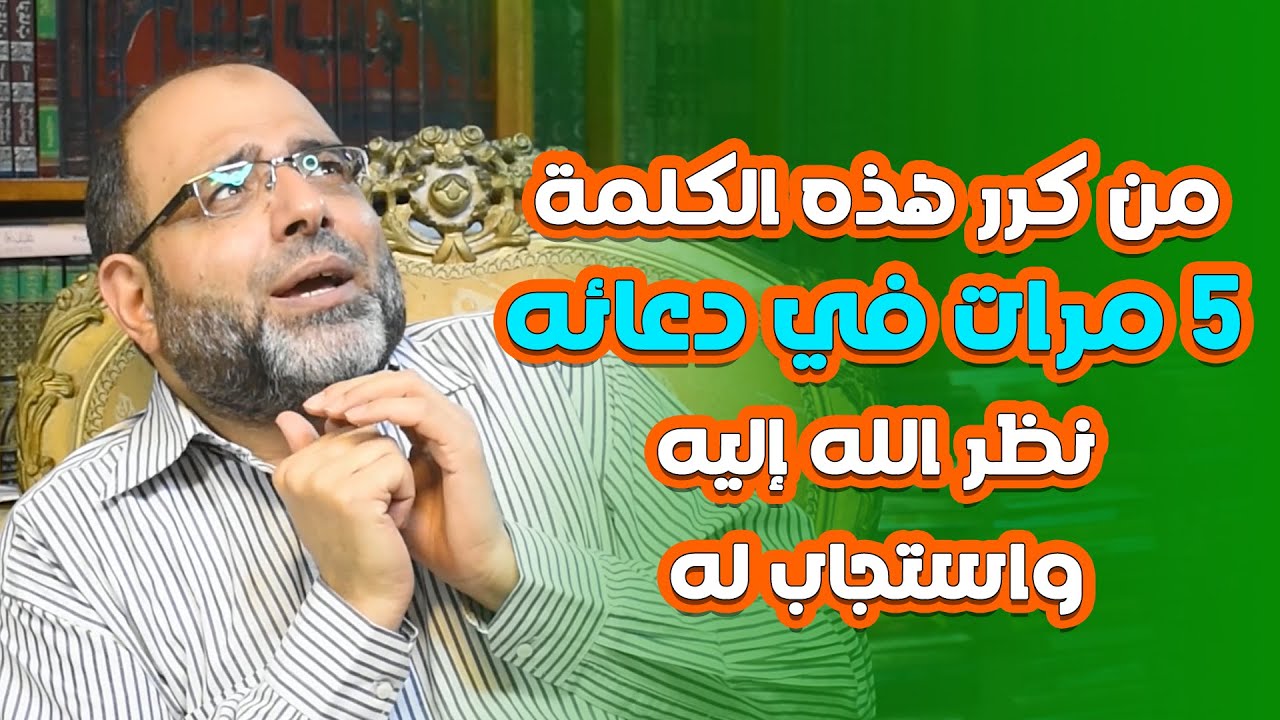 كلمة واحدة إذا كررتها 5 مرات في أي دعاء نظر الله إليك واستجاب لك دعاءك وإن ظننته مستحيلاً بإذن الله
