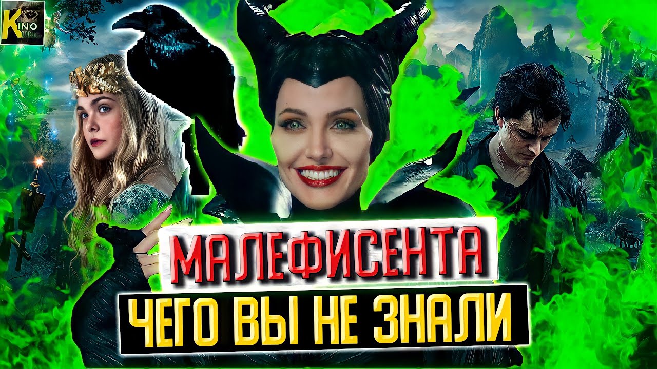 Малефисента | Чего вы не знали о фильмах | Самые интересные факты | Кадры  со съемок | КИНоКУНГ