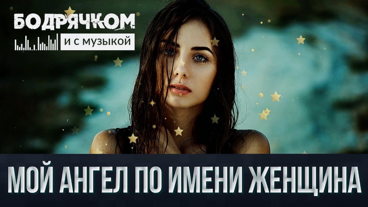 Виктор Лир - Мой Ангел по имени женщина