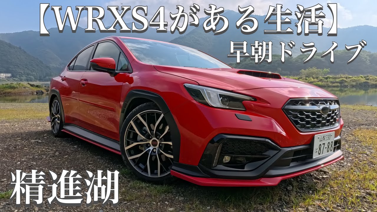 【WRXS4がある生活】早朝ドライブ 精進湖