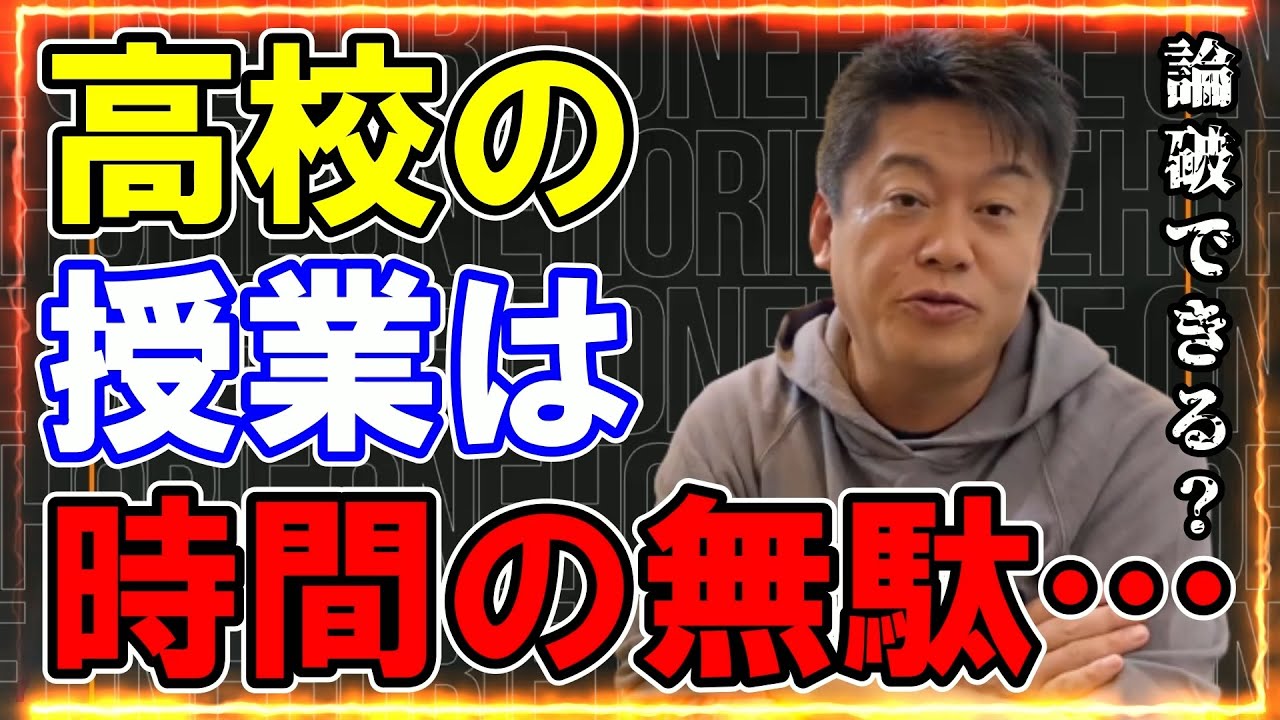 【ホリエモン】高校の授業は完全無駄！日本の教育問題の根本は/正直偏差値50以下は働かない方がマシです・・【堀江貴文 ホリエモン 切り抜き 宮台真司 成田悠輔 ひろゆき 川上量生】