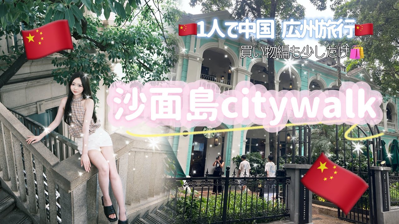 【中国 広州🇨🇳】沙面島citywalkしたら海外感ある写真をGETできた💖歩いているだけでも楽しい🐈|中国スタバ｜広州美食｜中国版オリーブヤングで最後の爆買い|東山口でもcitywalk♫