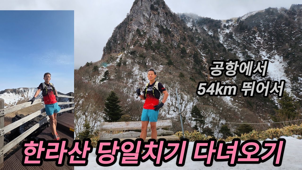 20260119 공항에서 한라산 백록담 뛰어 갔다오기