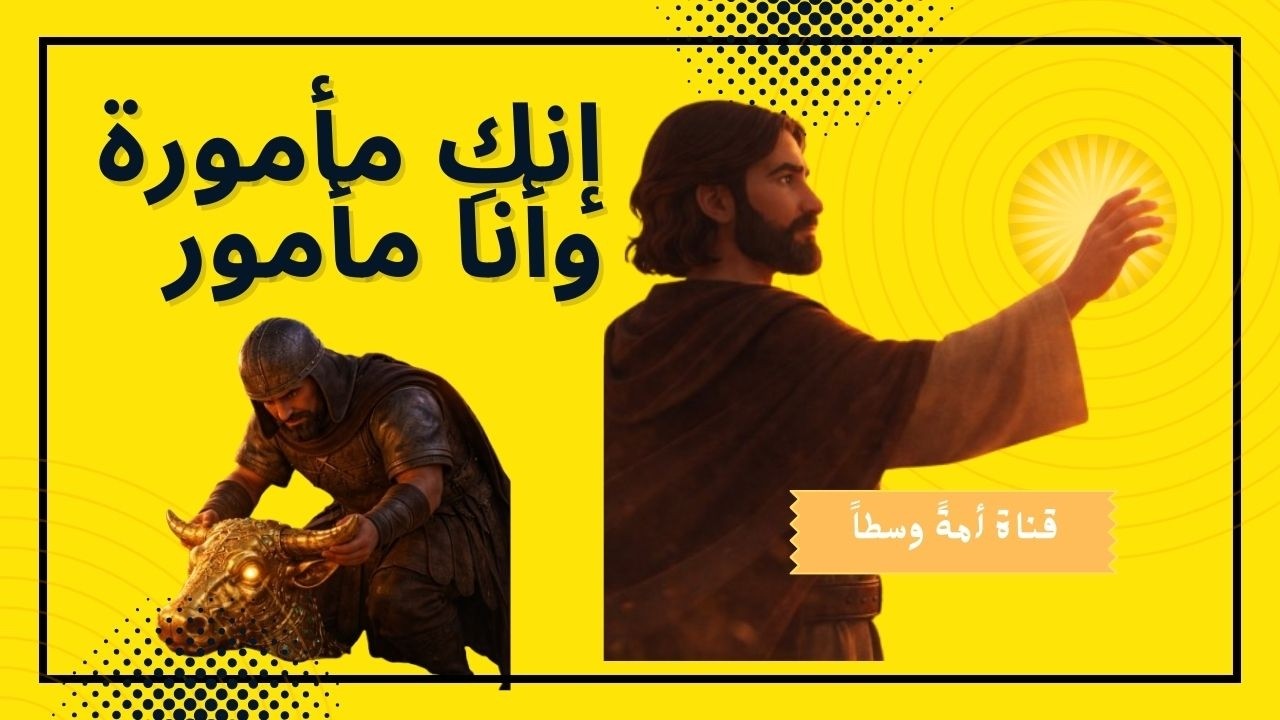 إنكِ مأمورة وأنا مأمور