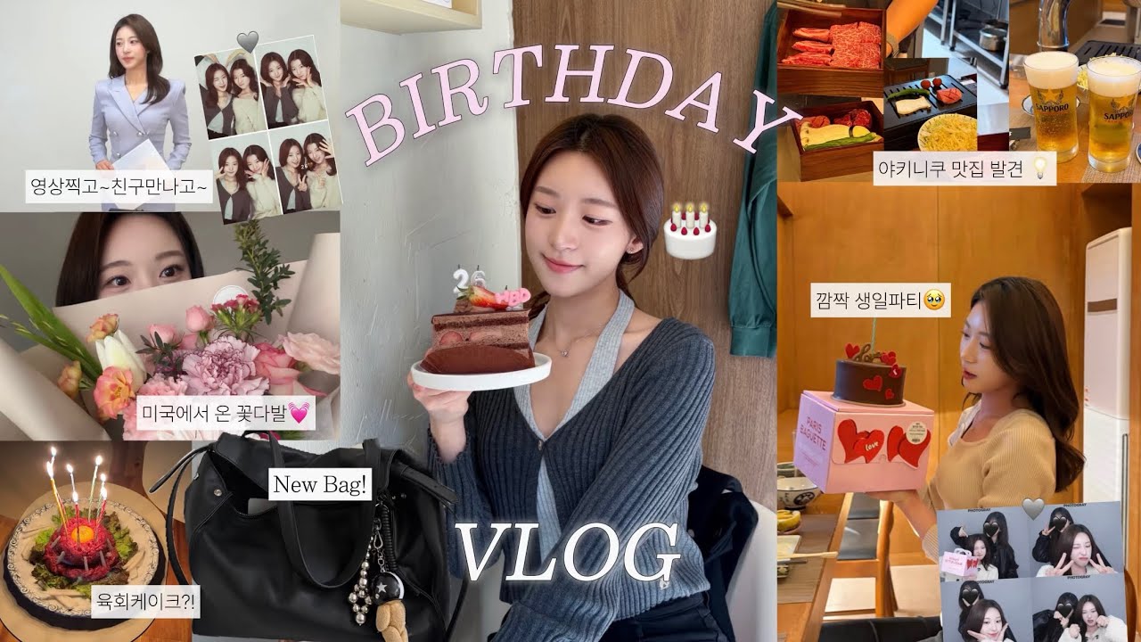 생일 주간 브이로그 🎂| 송리단길 데이트 • 야키니쿠 맛집! • 친구들과 생일파티🎉 • 루에브르가방 언박싱 |#vlog #생일브이로그