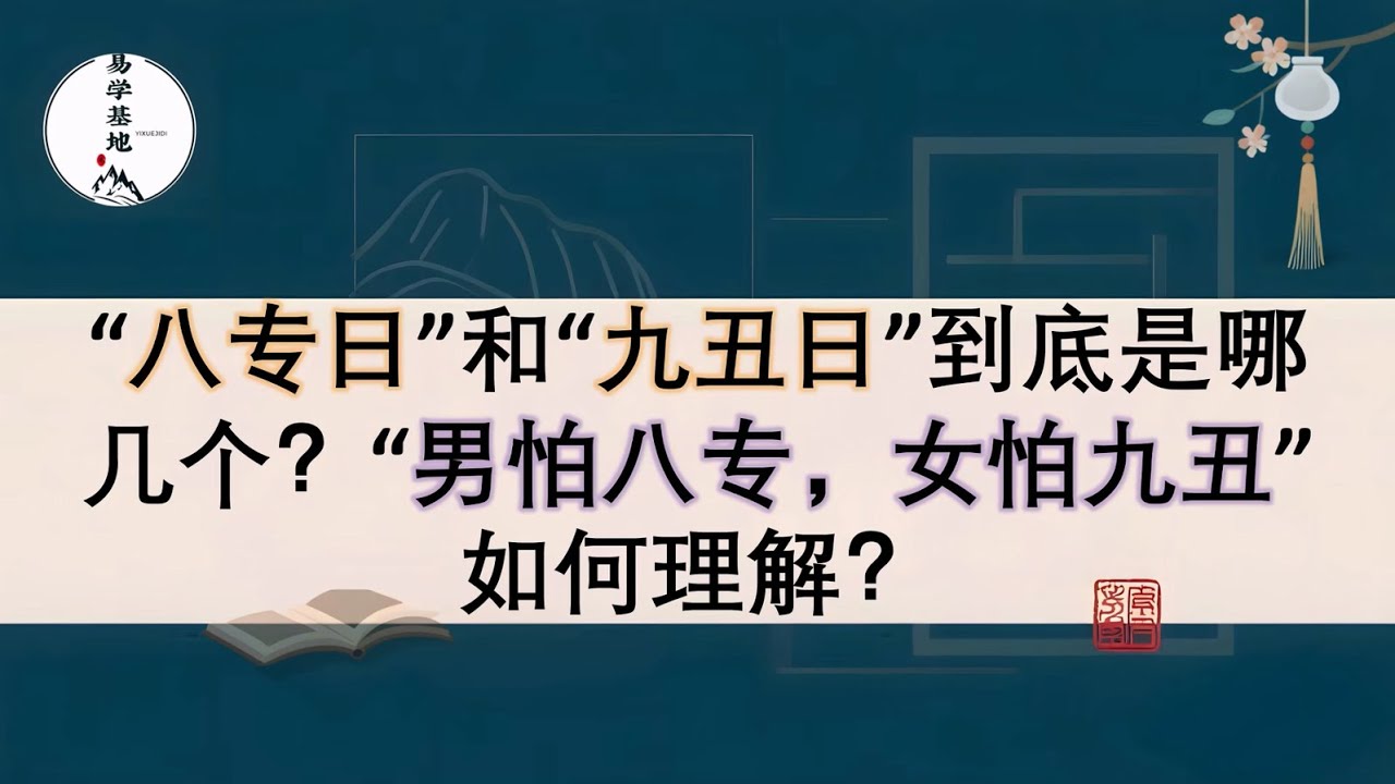 &ldquo;八专日&rdquo;和&ldquo;九丑日&rdquo;到底是哪几个？&ldquo;男怕八专，女怕九丑&rdquo;如何理解？