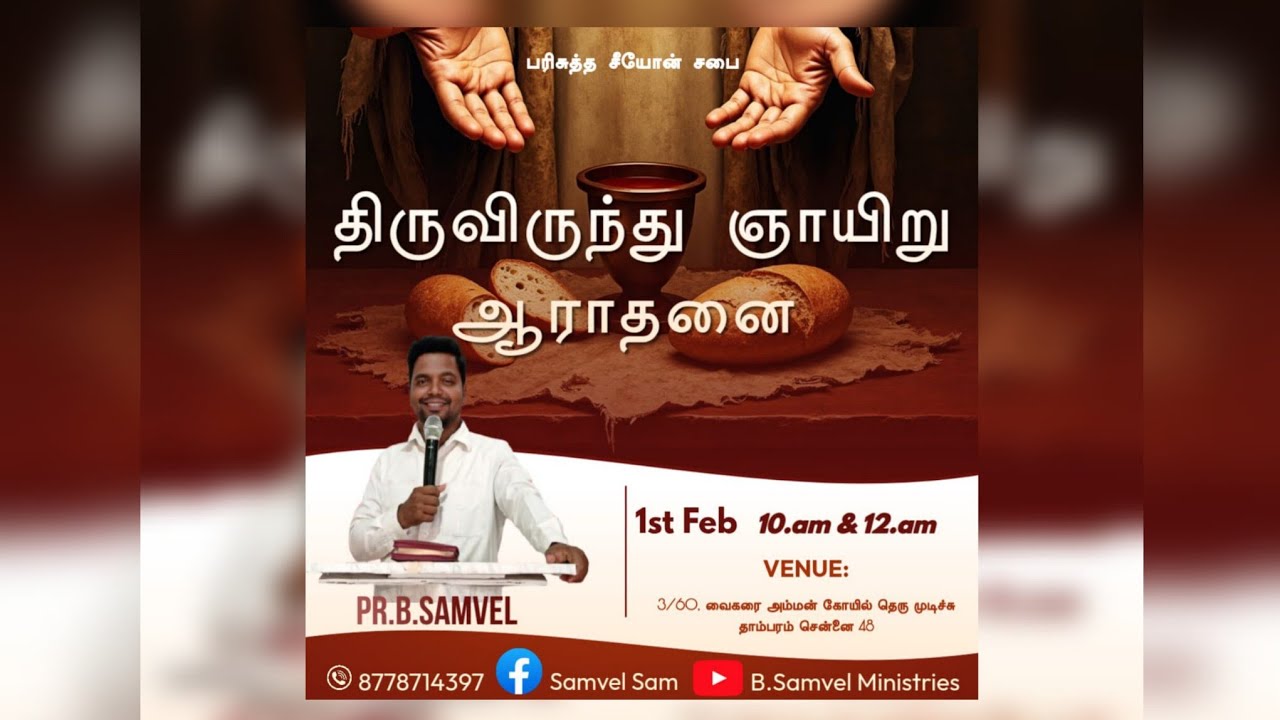 பிப்ரவரி மாதம் வாக்குத்தத்தம்  ( message by.Pr.B.சாமுவேல் Holy Zion Charch )