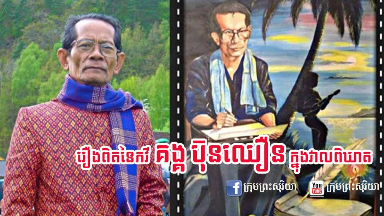 Ep1-7 រឿងពិតរបស់កវីគង្គ ប៊ុនឈឿន ក្នុងវាលពិឃាត